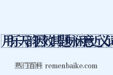 用乐天韵因效其题咏闲意近义词是什么意思的图片